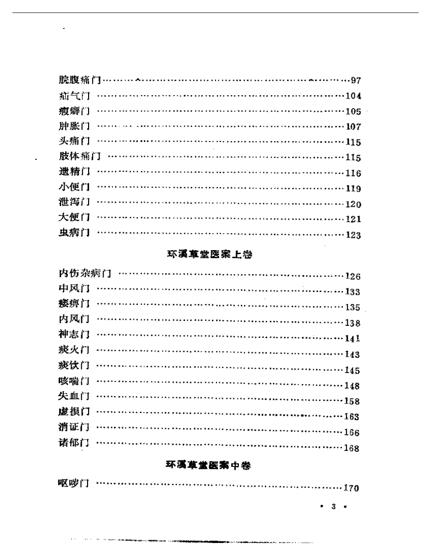 评校柳选四家医案.pdf 第3页