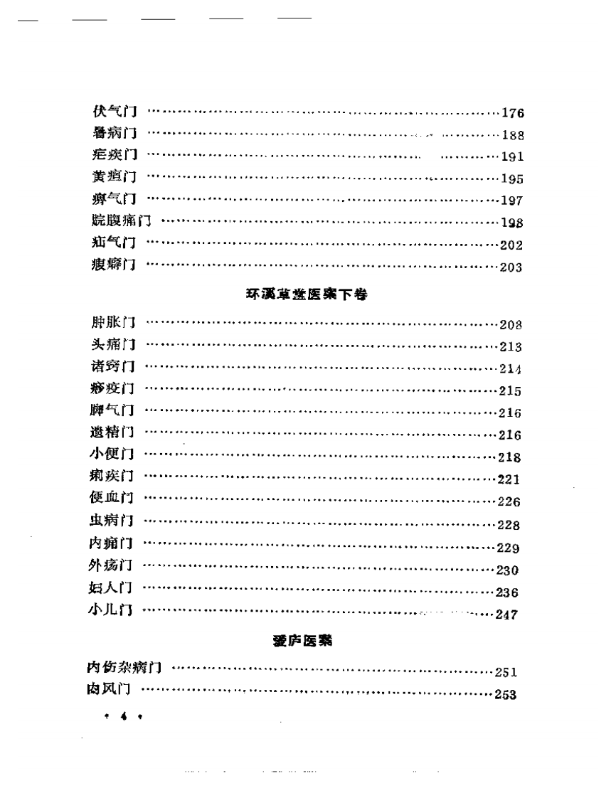 评校柳选四家医案.pdf 第4页