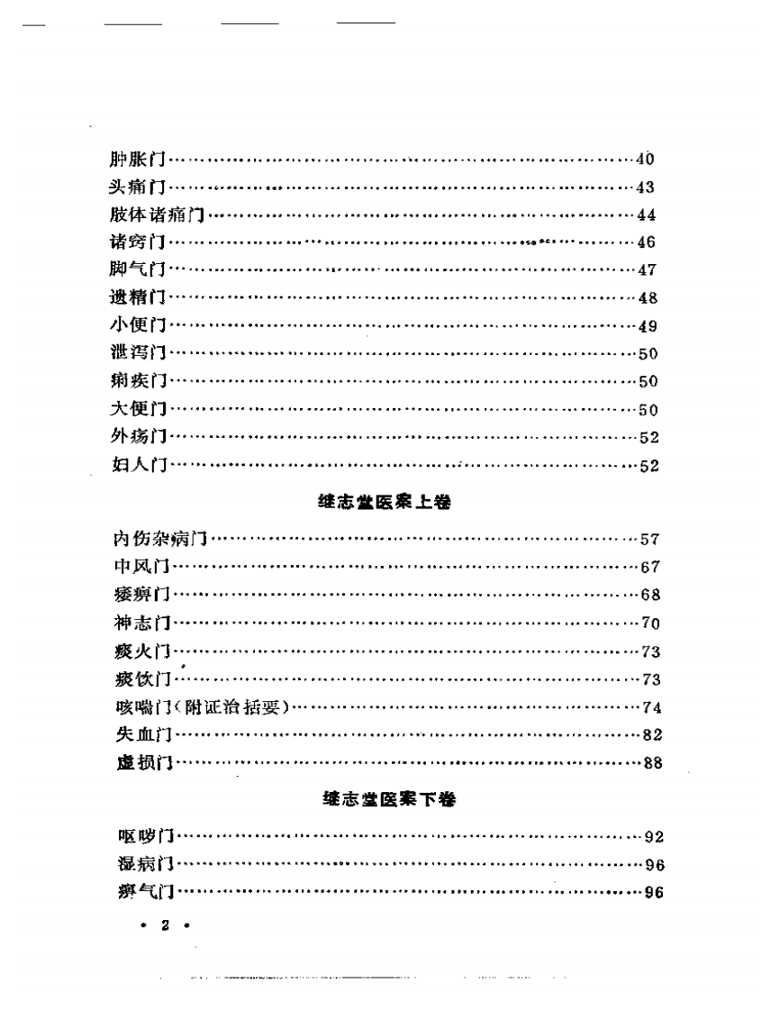 评校柳选四家医案.pdf 第2页