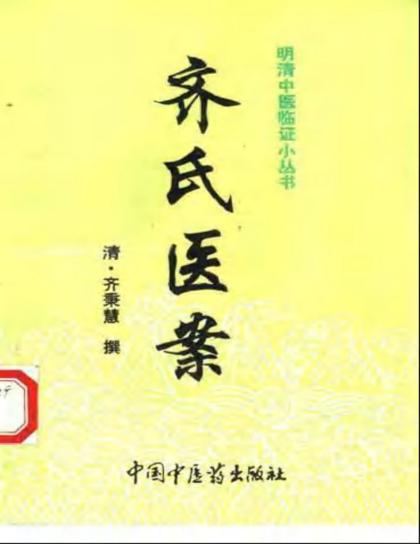 齐氏医案-齐秉慧.pdf 第1页
