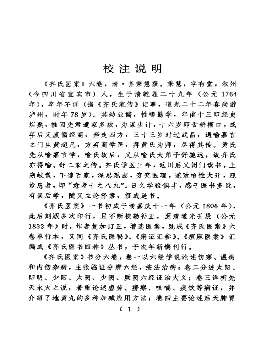 齐氏医案-齐秉慧.pdf 第5页