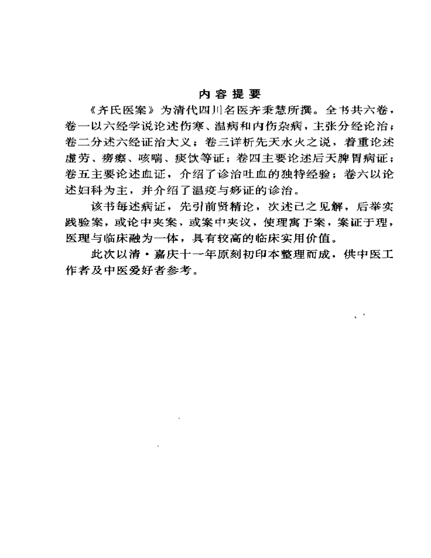 齐氏医案-齐秉慧.pdf 第4页