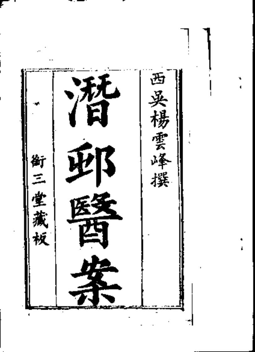潜村医案.pdf 第2页