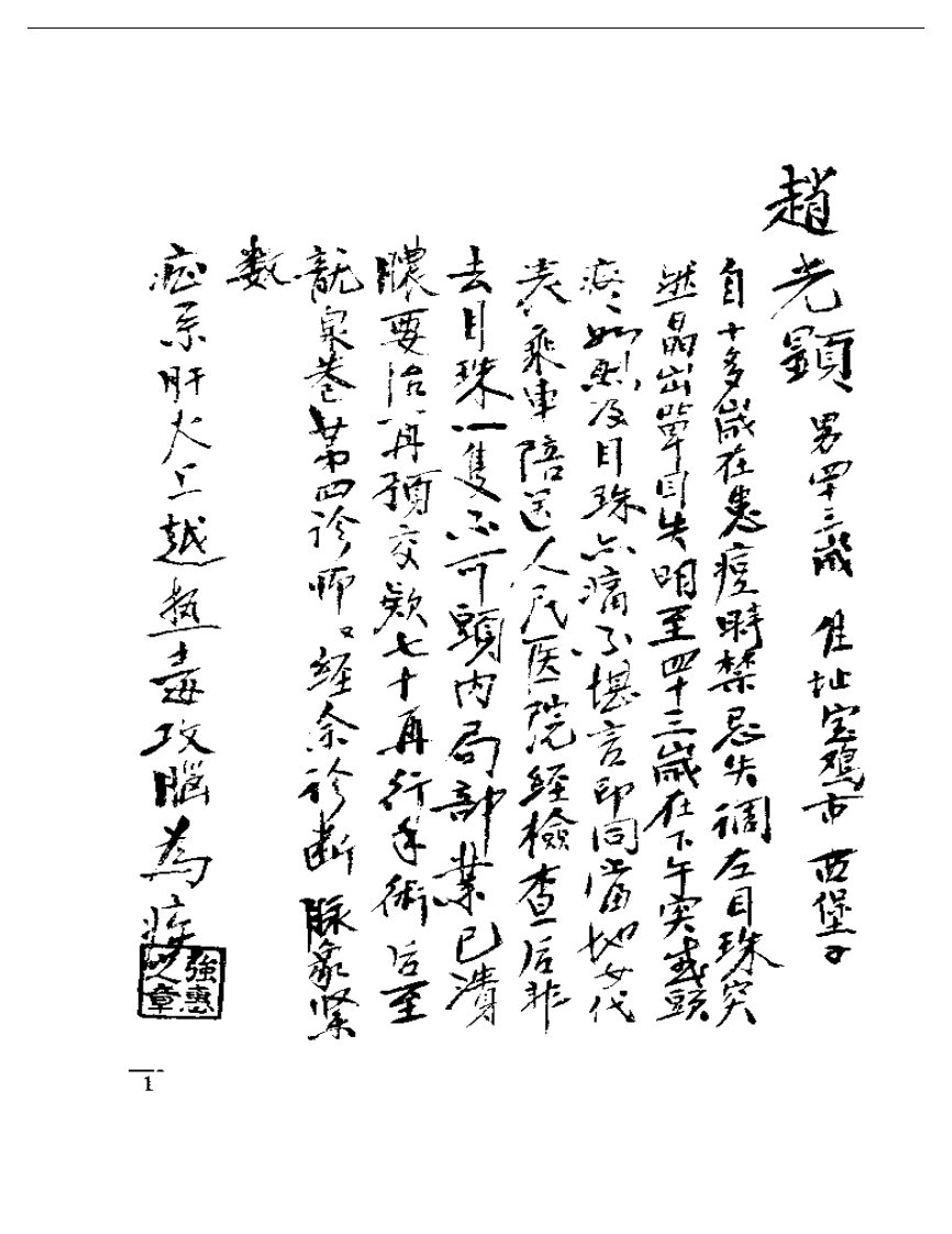 强和亭医案手迹.pdf 第1页