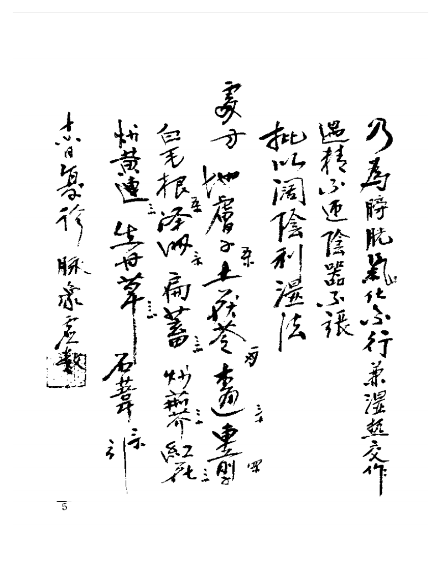 强和亭医案手迹.pdf 第5页