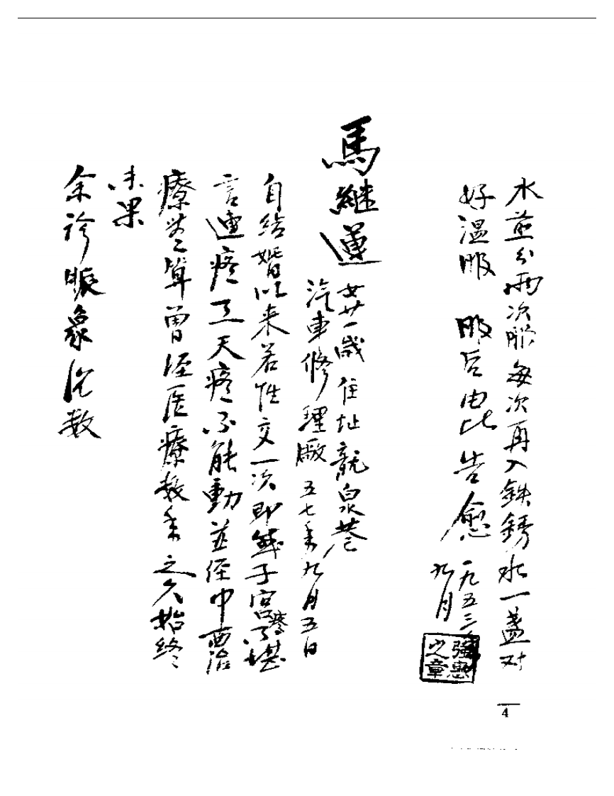 强和亭医案手迹.pdf 第4页