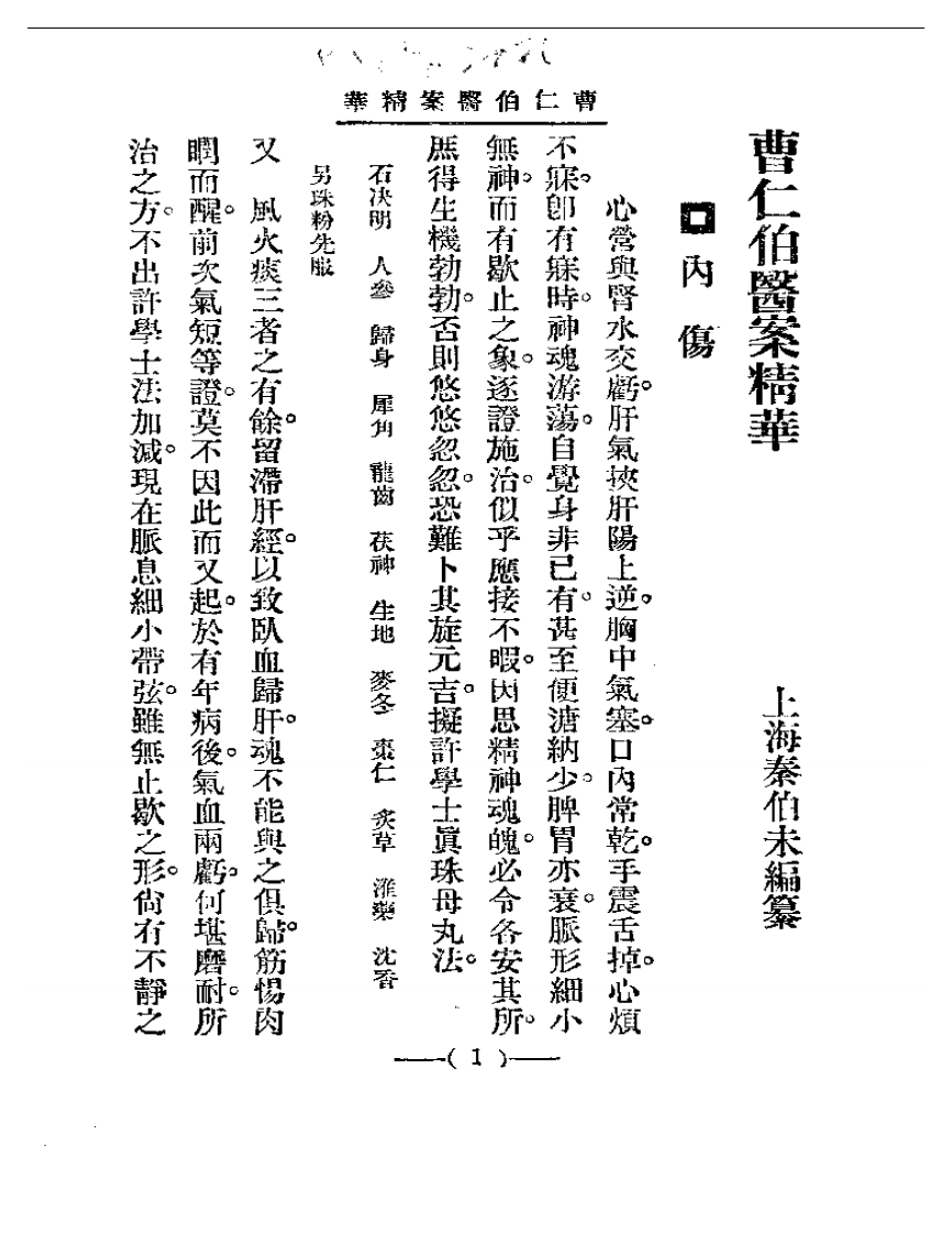 清代名医医案精华 曹仁伯医案精华.pdf 第1页
