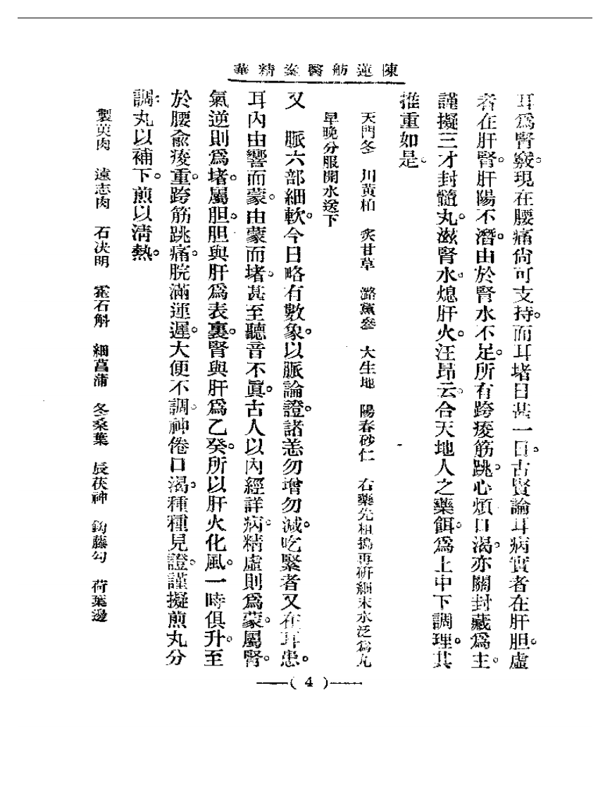 清代名医医案精华 陈莲舫医案精华.pdf 第4页