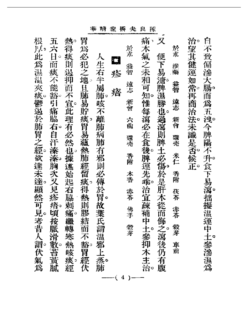 清代名医医案精华 陈良夫医案精华.pdf 第4页