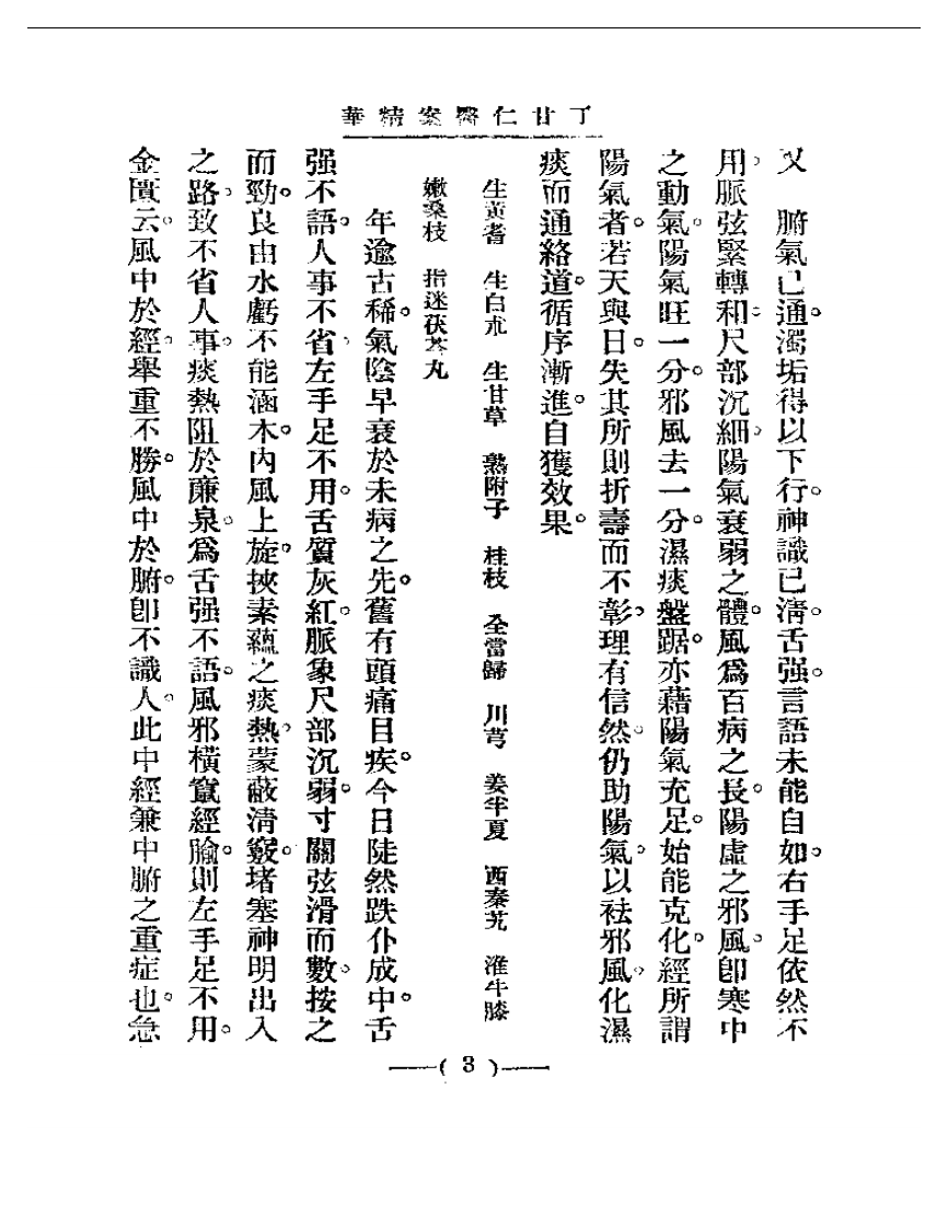 清代名医医案精华 丁甘仁医案精华.pdf 第3页