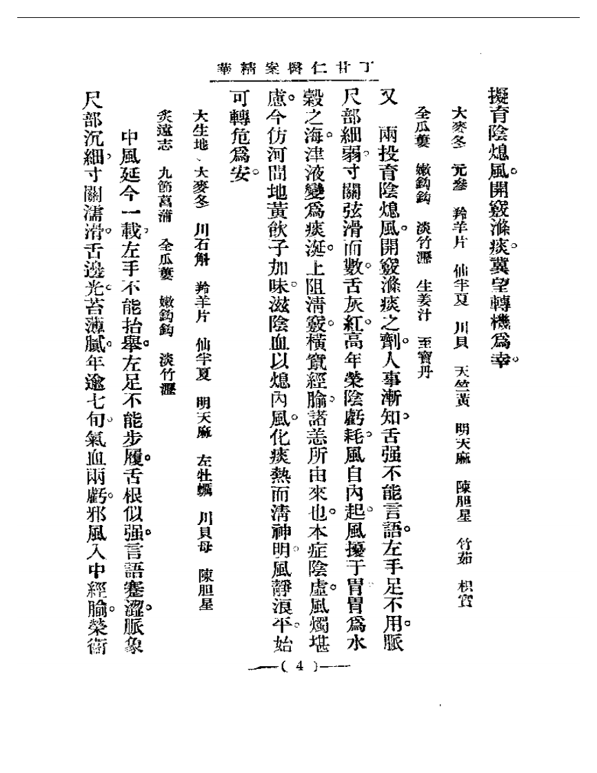 清代名医医案精华 丁甘仁医案精华.pdf 第4页