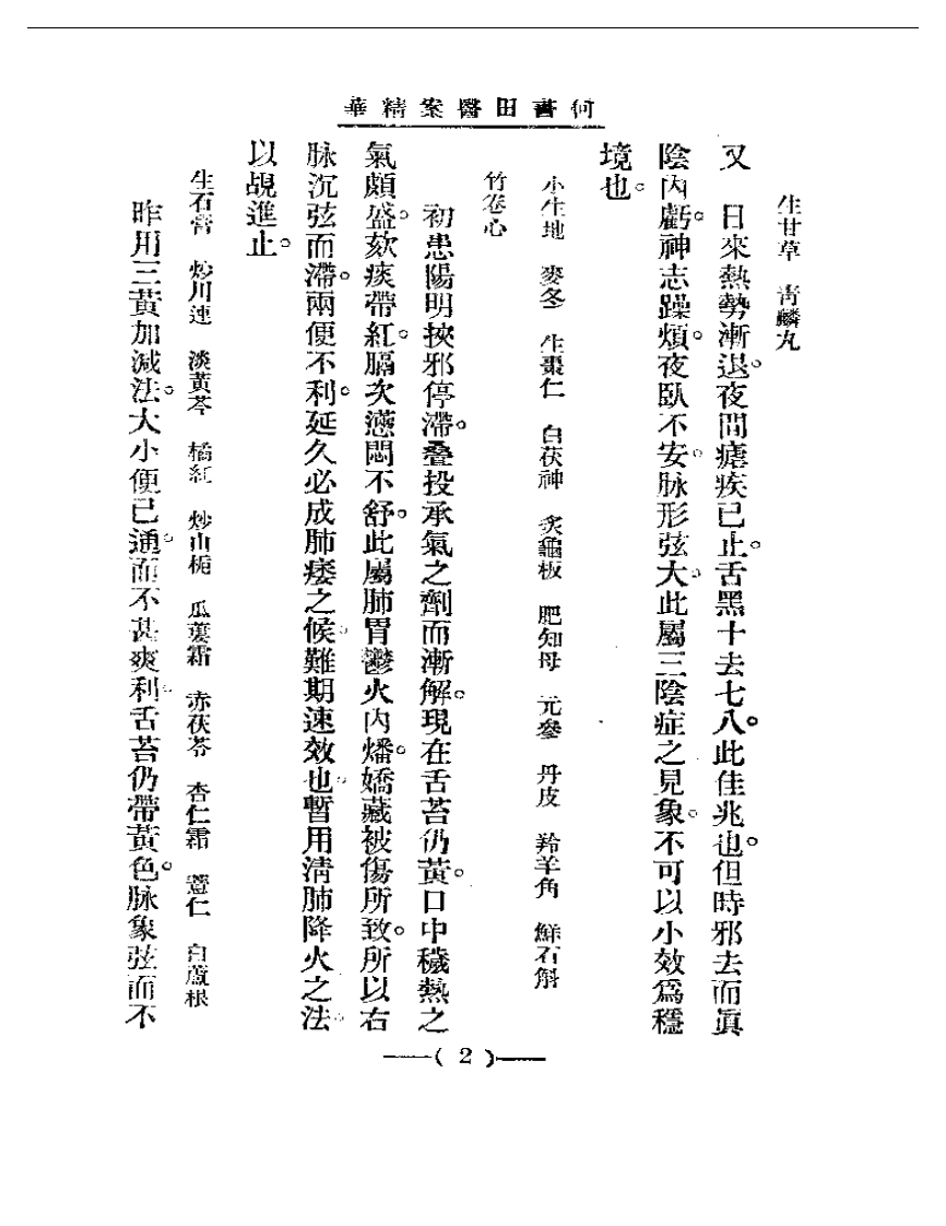 清代名医医案精华 何书田医案精华.pdf 第2页