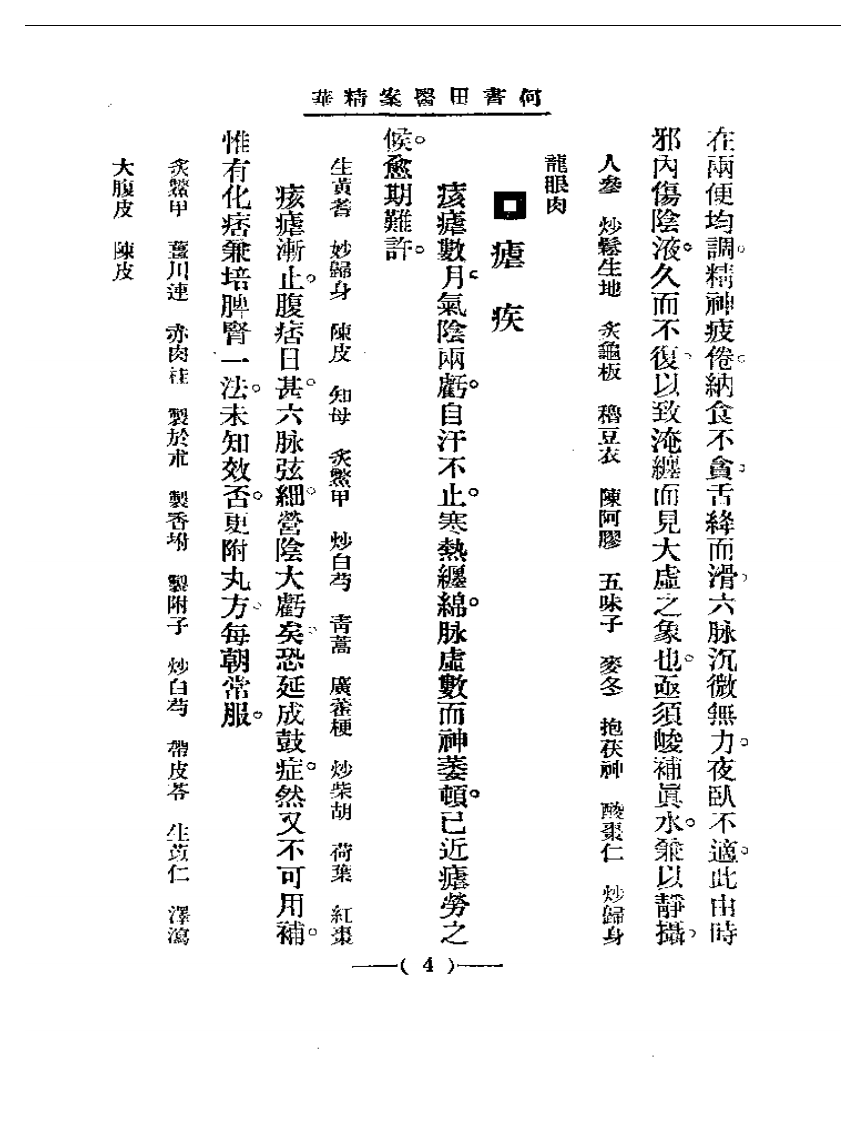 清代名医医案精华 何书田医案精华.pdf 第4页