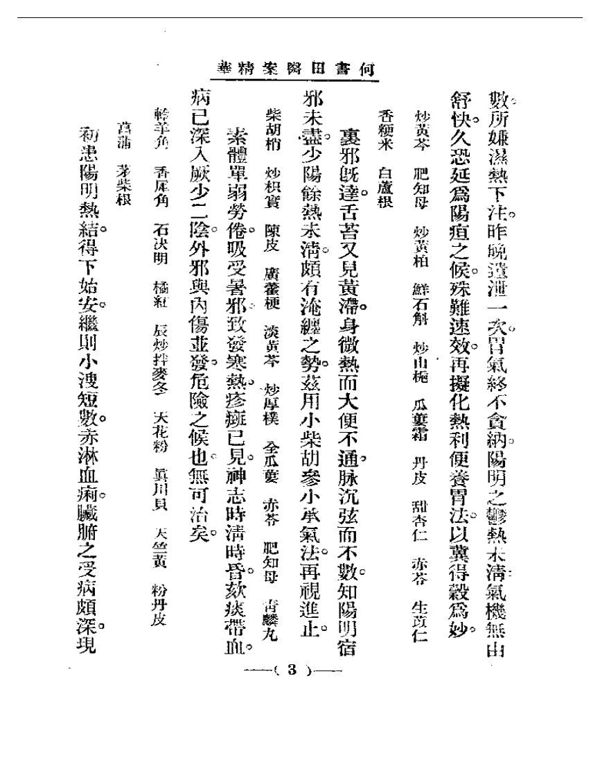 清代名医医案精华 何书田医案精华.pdf 第3页