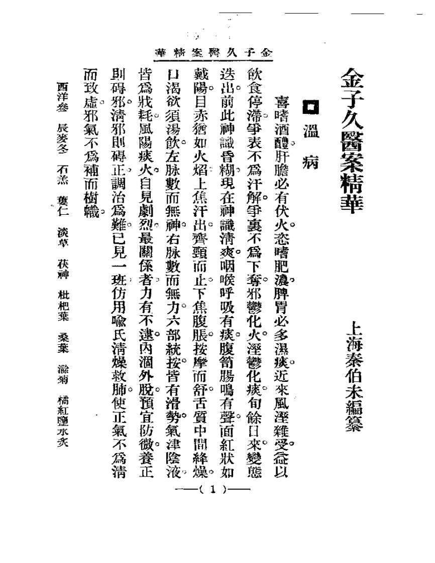 清代名医医案精华 金子久医案精华.pdf 第1页