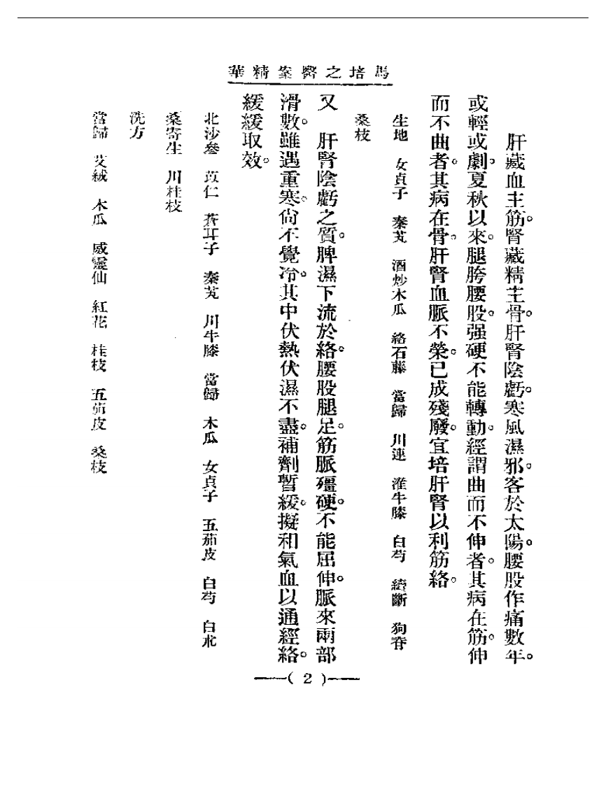 清代名医医案精华 马培之医案精华.pdf 第2页