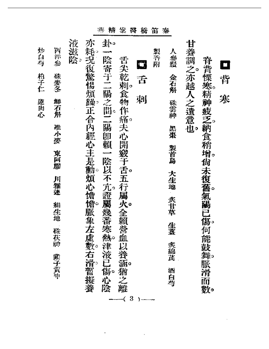 清代名医医案精华 秦笛桥医案精华.pdf 第3页
