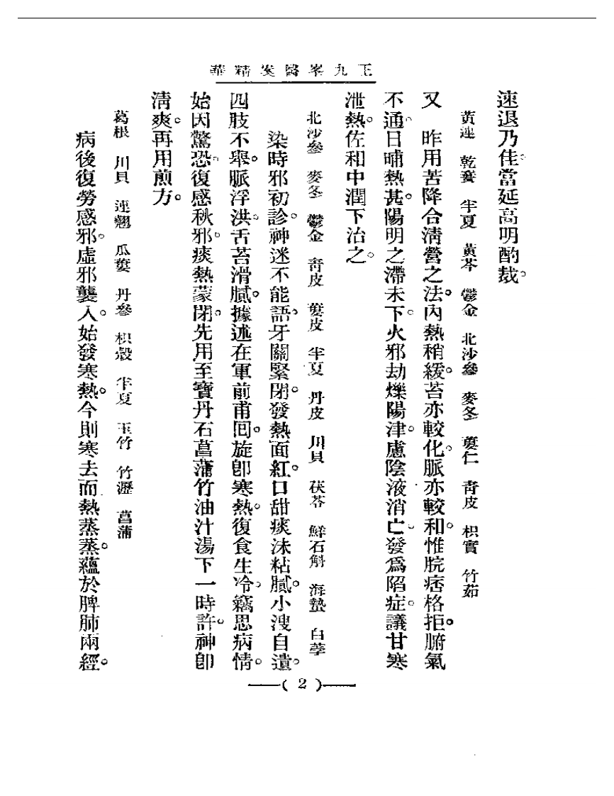 清代名医医案精华 王九峰医案精华.pdf 第2页
