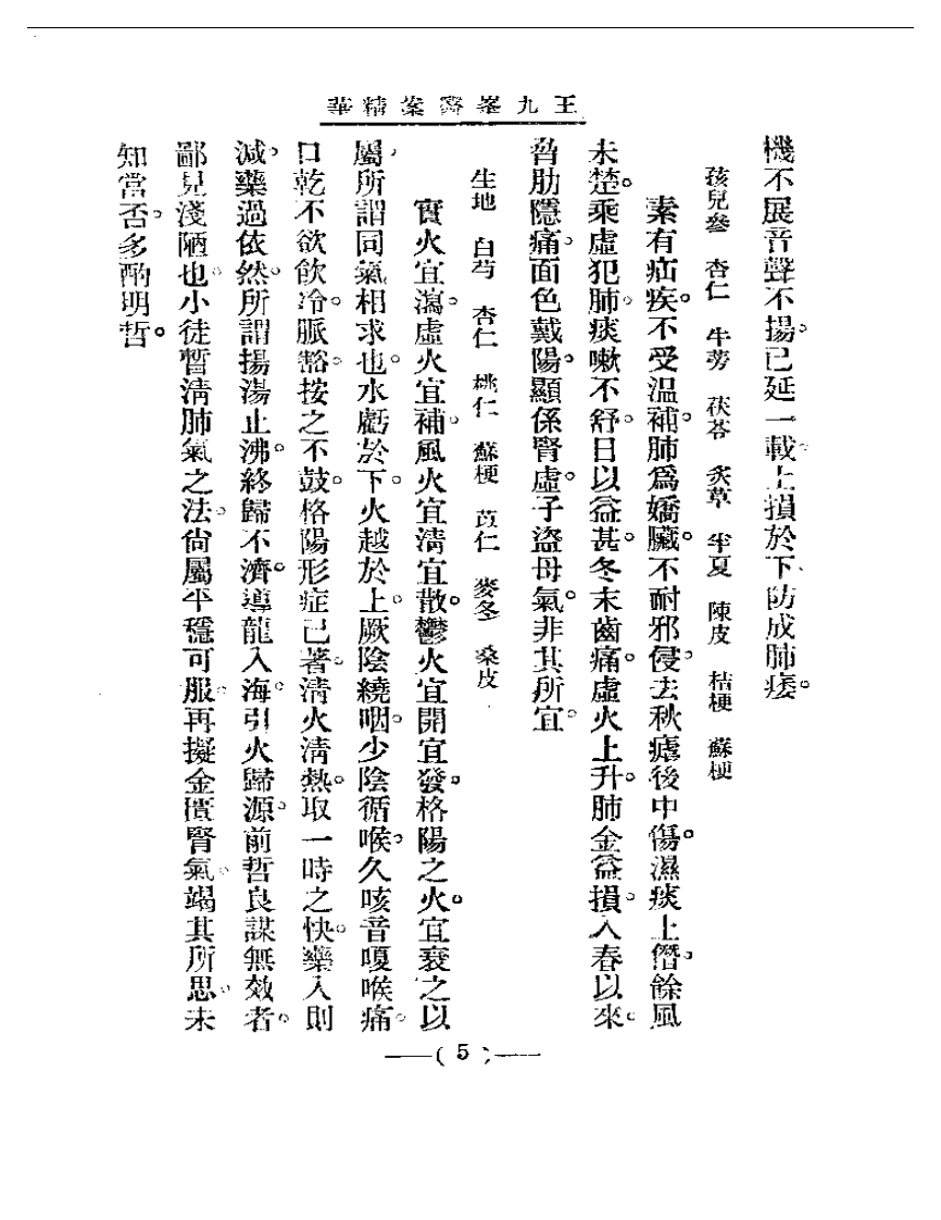 清代名医医案精华 王九峰医案精华.pdf 第5页
