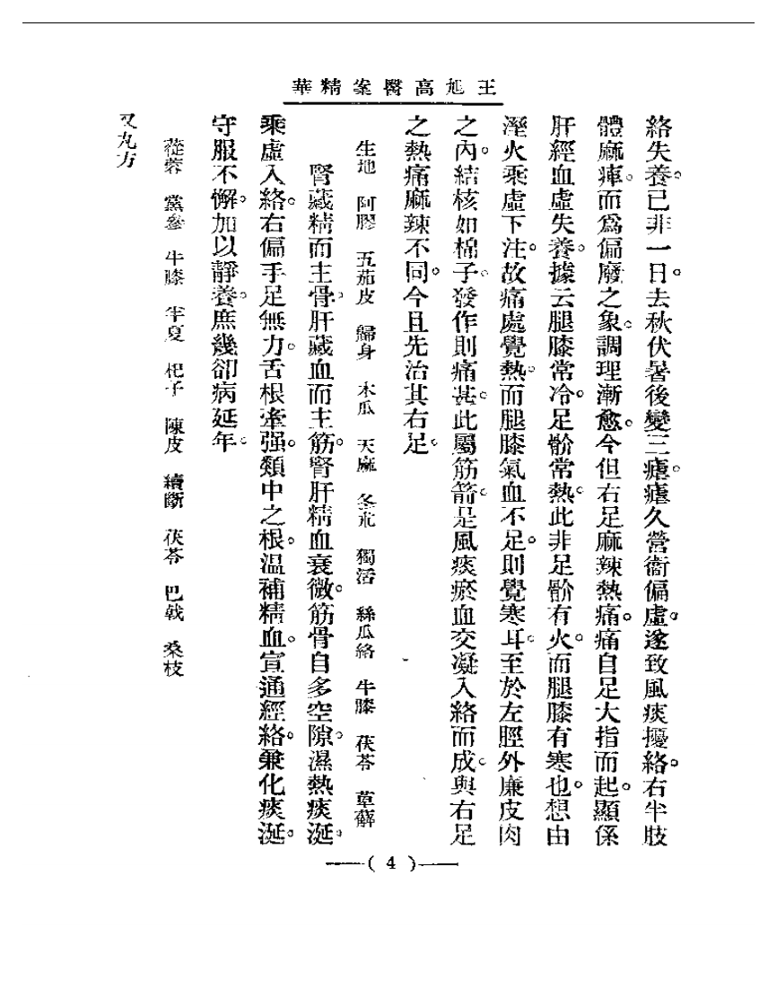 清代名医医案精华 王旭高医案精华.pdf 第4页