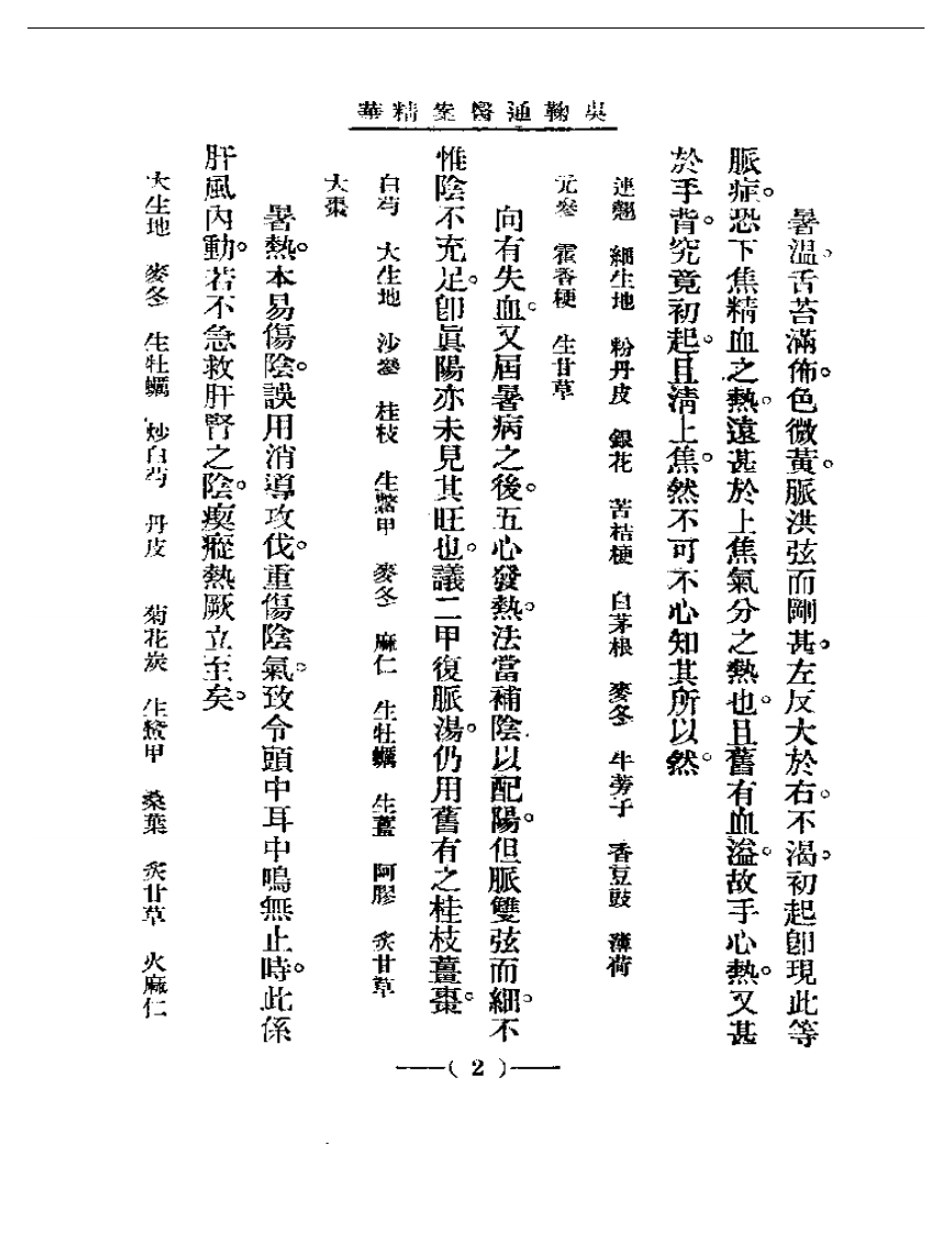 清代名医医案精华 吴鞠通医案.pdf 第2页