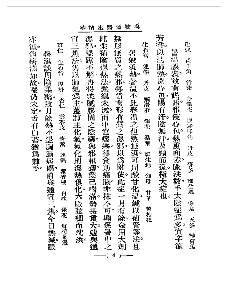 清代名医医案精华 吴鞠通医案.pdf 第4页