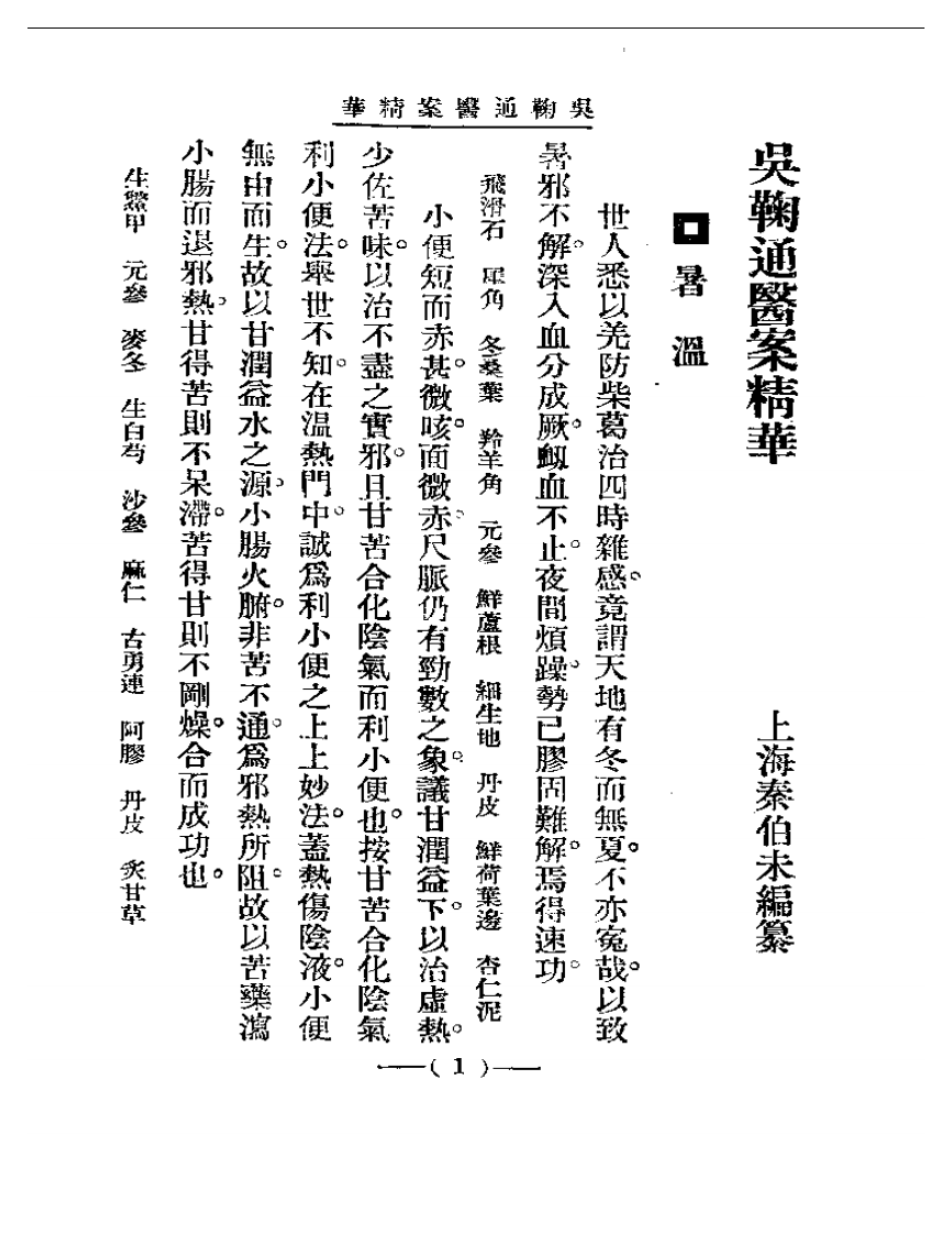 清代名医医案精华 吴鞠通医案.pdf 第1页