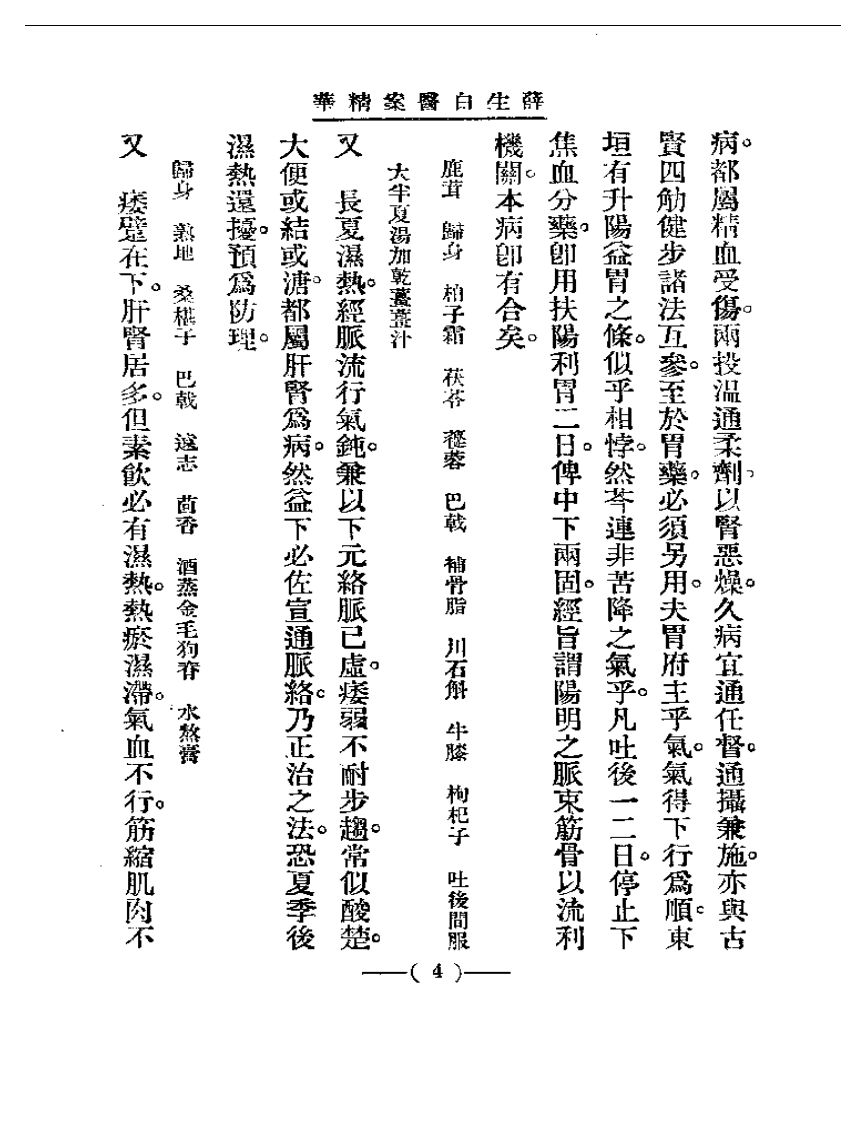 清代名医医案精华 薛生白医案.pdf 第4页