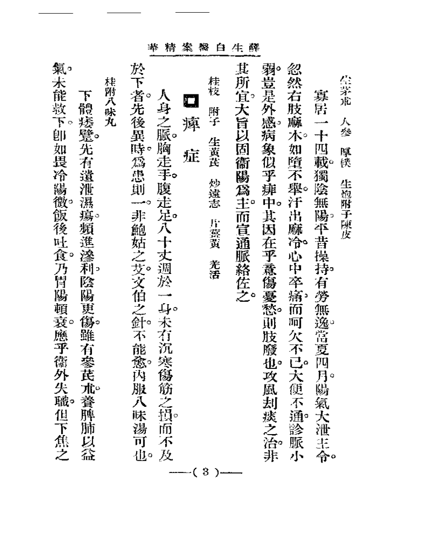 清代名医医案精华 薛生白医案.pdf 第3页