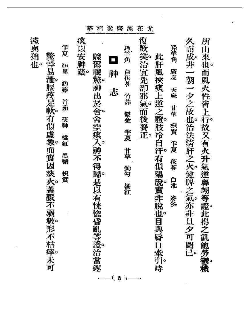 清代名医医案精华 尤在泾医案.pdf 第5页