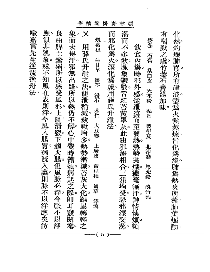 清代名医医案精华 张聿青医案精华.pdf 第5页