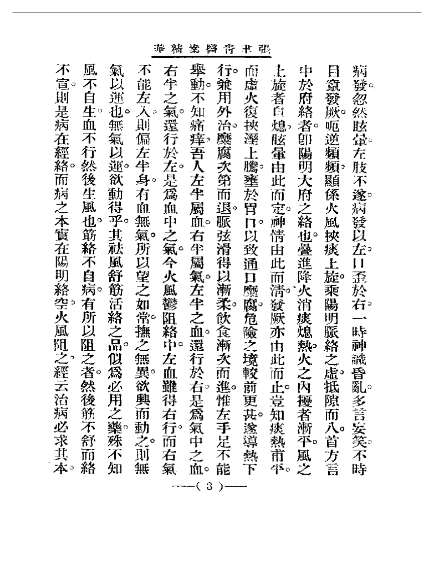 清代名医医案精华 张聿青医案精华.pdf 第3页