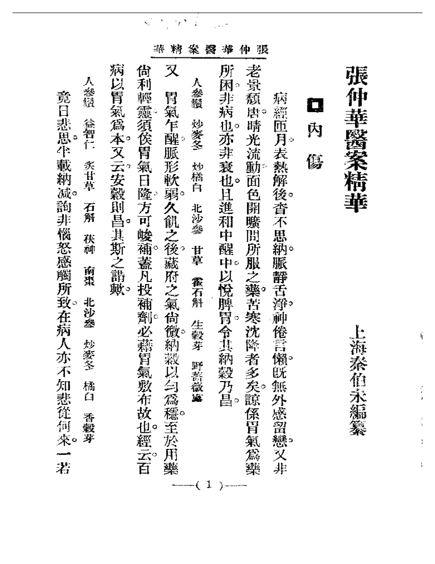 清代名医医案精华 张仲华医案精华.pdf 第1页