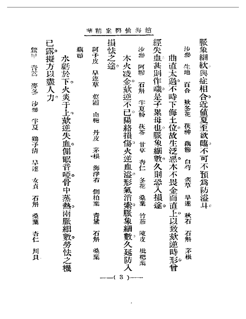 清代名医医案精华 赵海仙医案精华.pdf 第3页