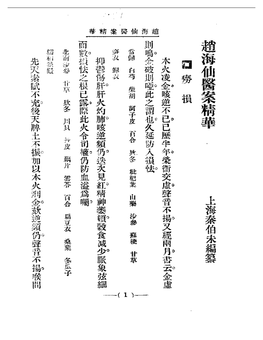 清代名医医案精华 赵海仙医案精华.pdf 第1页