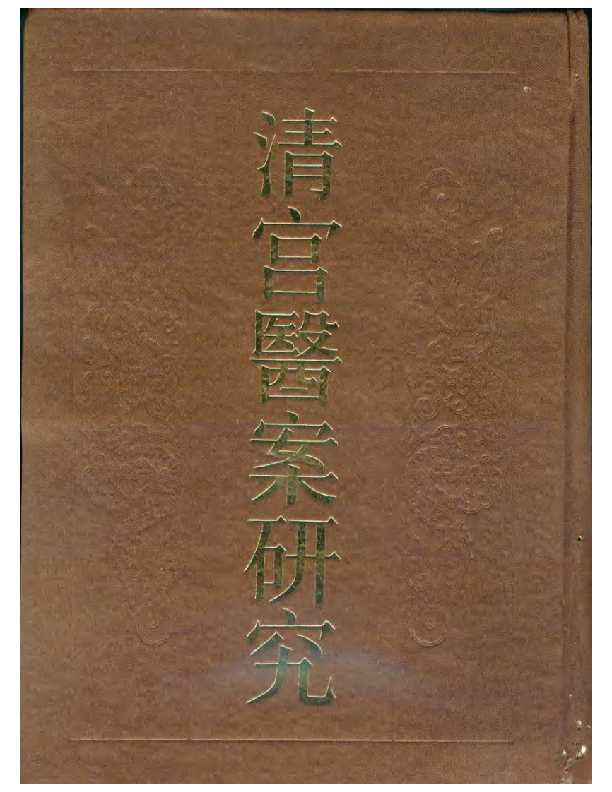 清宫医案研究-0-(目录).pdf 第1页