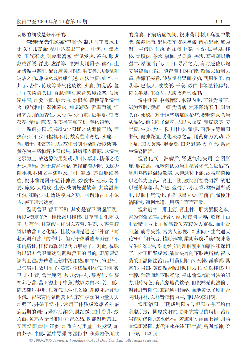 谈祝味菊先生医案中附子制川乌的应用.PDF 第2页