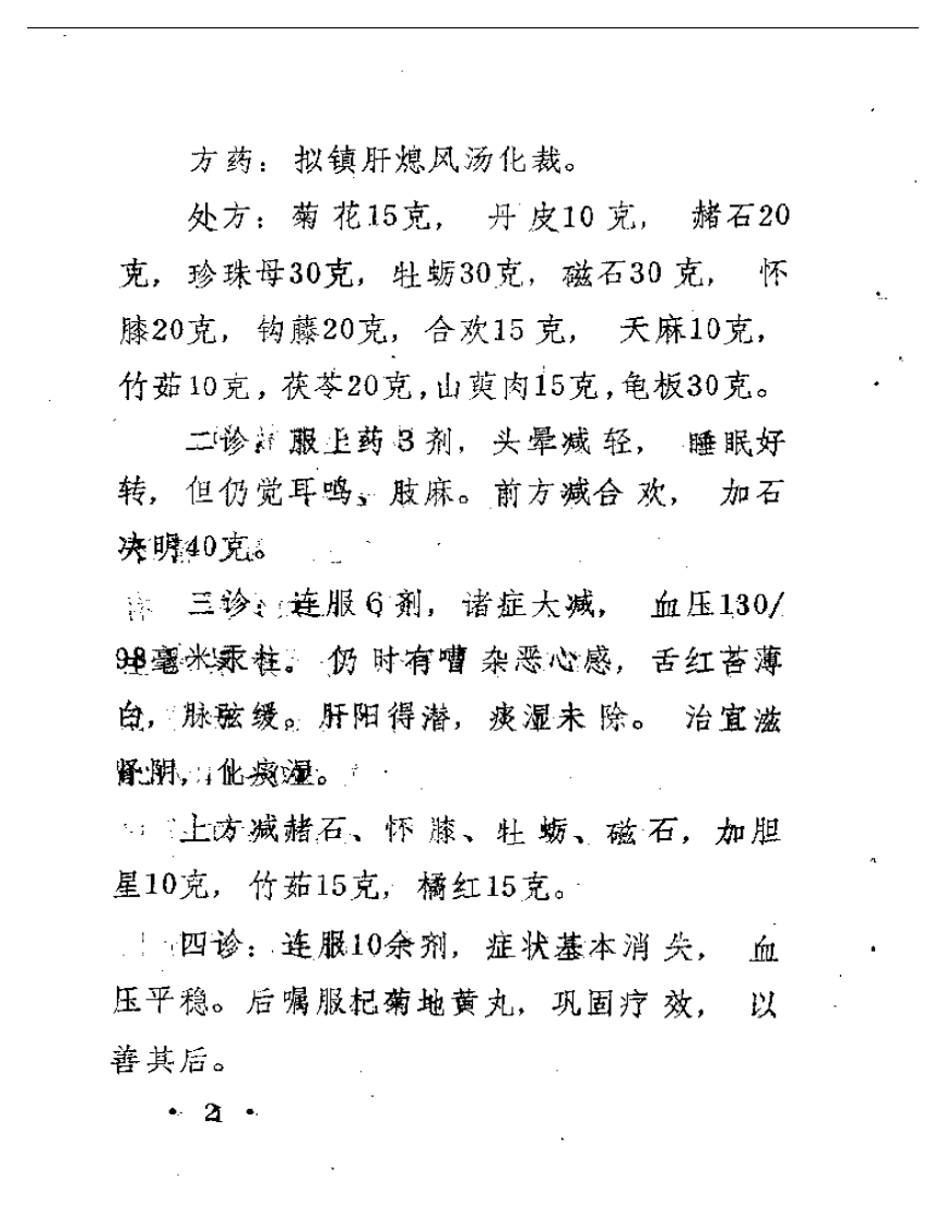 王海滨医案选.pdf 第5页