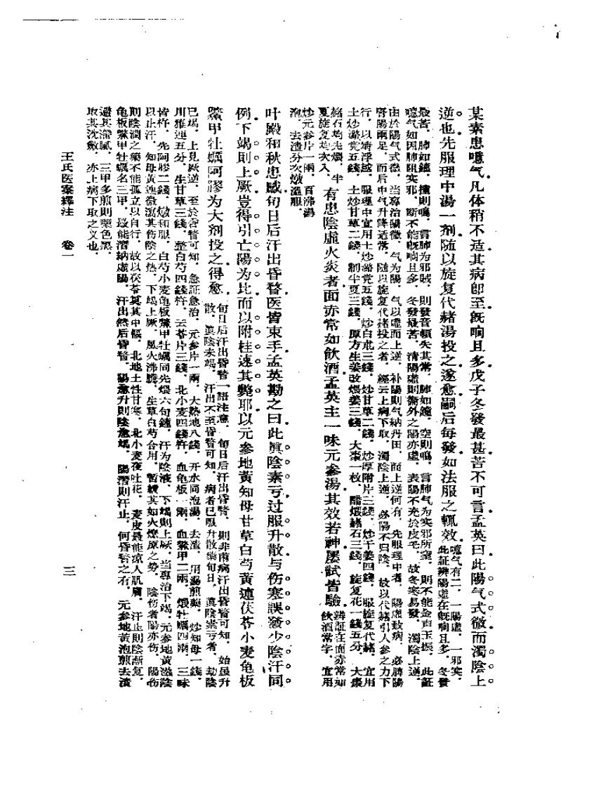 王氏医案译注.pdf 第3页