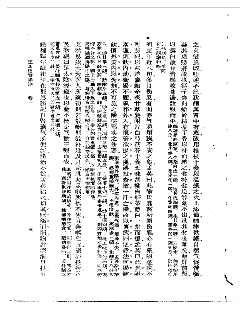 王氏医案译注.pdf 第5页