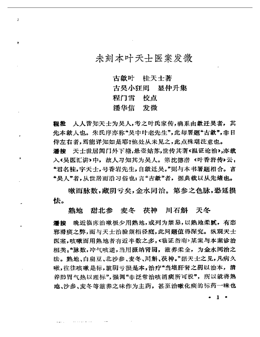 未刻本叶天士医案发微.pdf 第2页