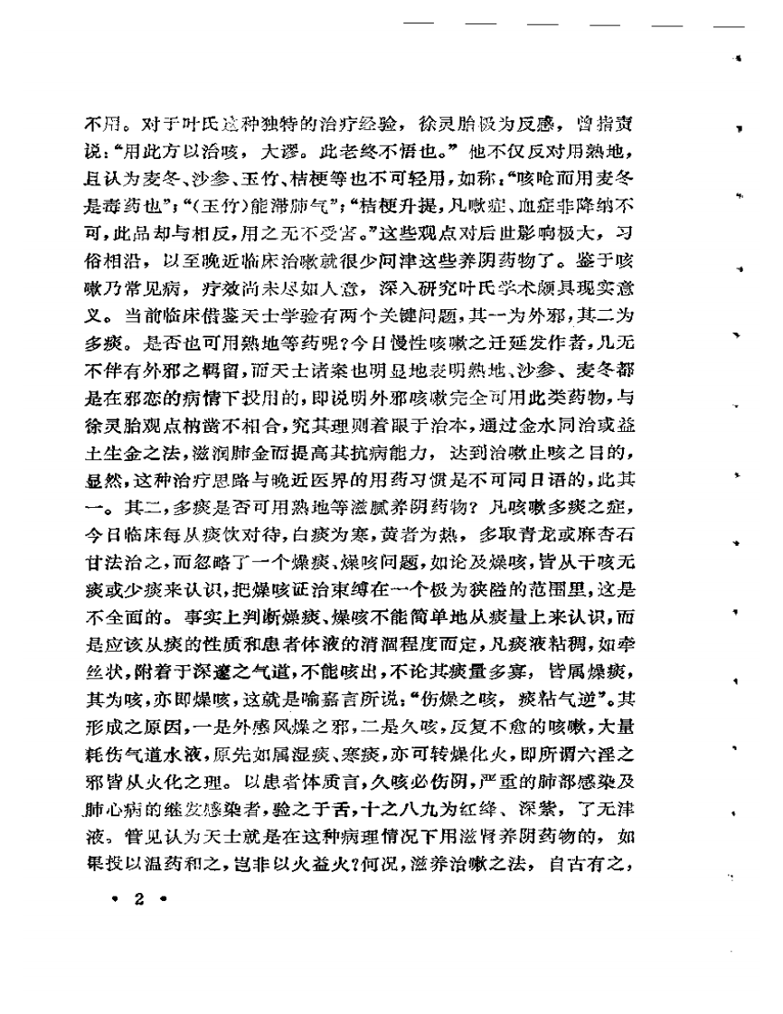未刻本叶天士医案发微.pdf 第3页