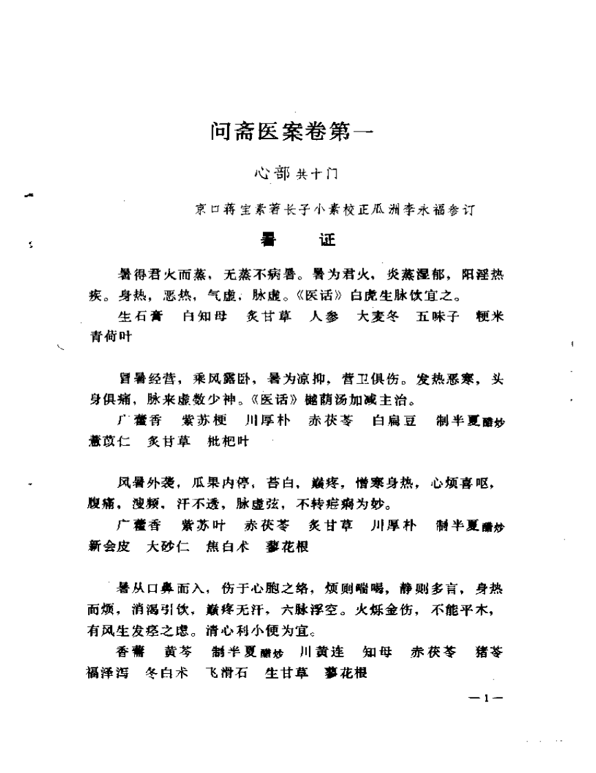 问斋医案（点校本）.pdf 第4页