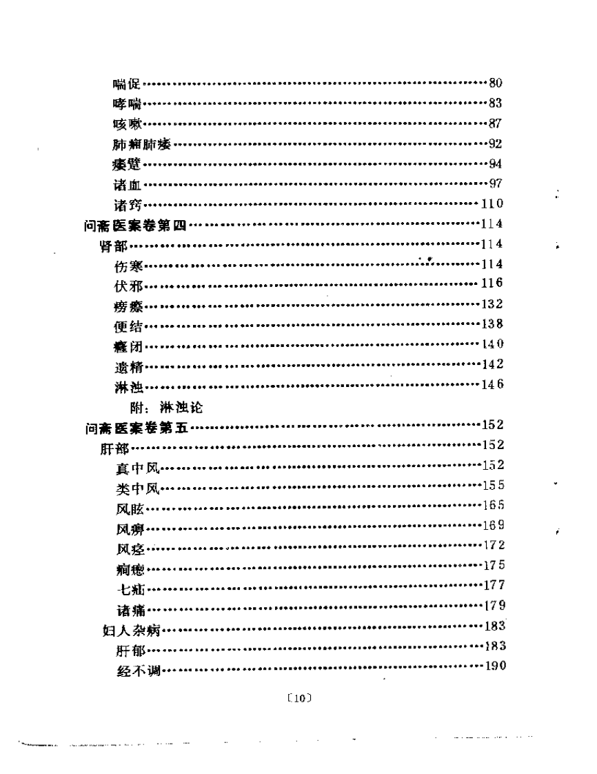 问斋医案（点校本）.pdf 第2页