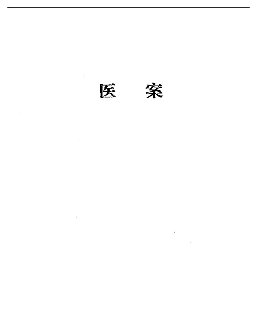 吴安庆医案医论选.pdf 第5页