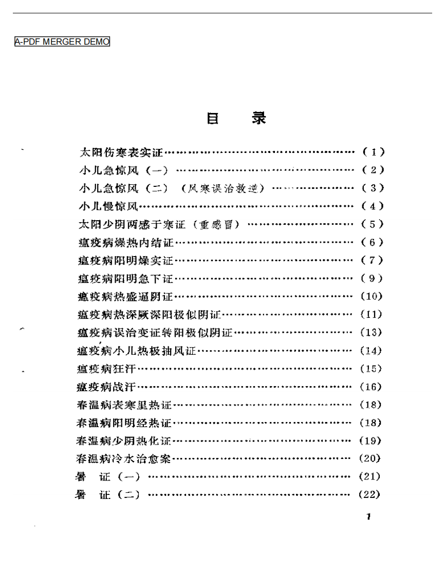 吴佩衡医案.pdf 第1页