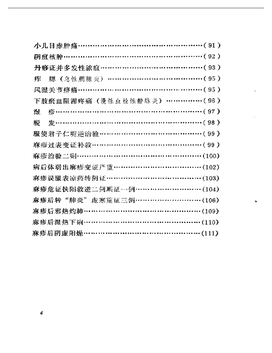 吴佩衡医案.pdf 第4页