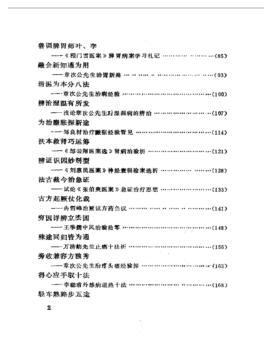 现代名医医案选析.pdf 第2页