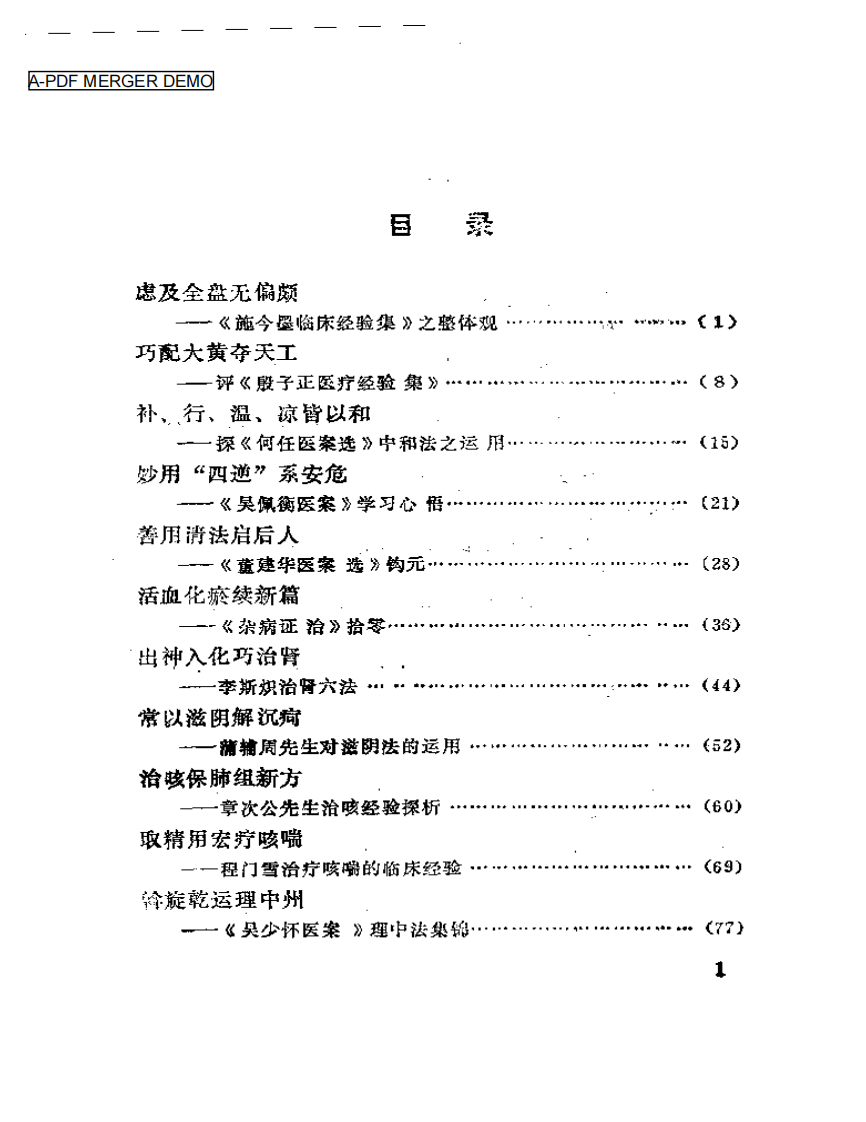 现代名医医案选析.pdf 第1页