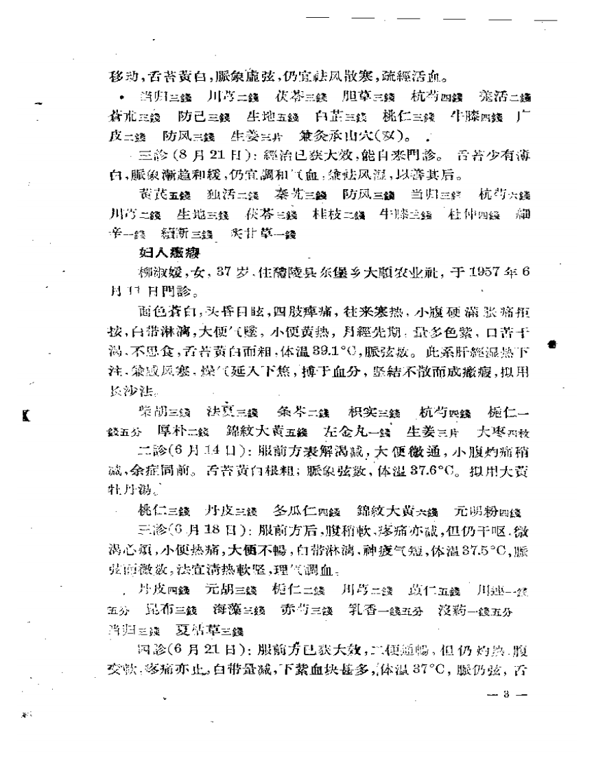 现代医案选 第一集.pdf 第4页